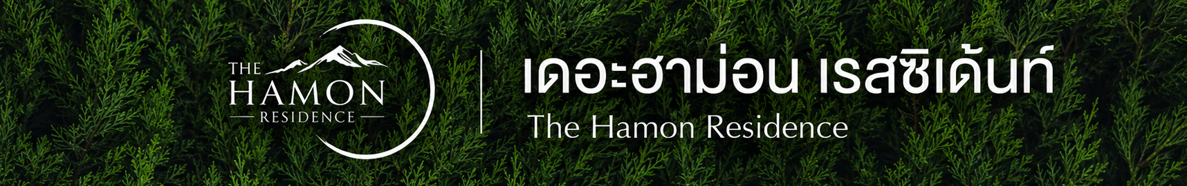 The Hamon Residence — เดอะฮาม่อน เรสซิเด้นท์