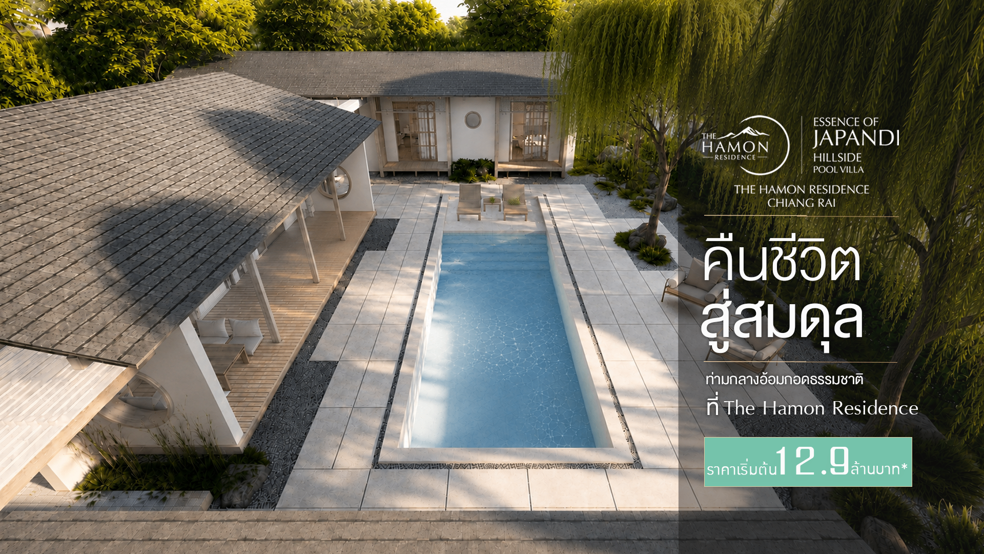 The Hamon Residence — Japandi Hillside Pool Villa · คืนชีวิตสู่สมดุล · ราคาเริ่มต้น 12.9 ล้านบาท